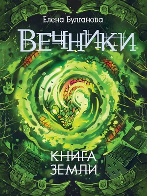 cover image of Книга земли